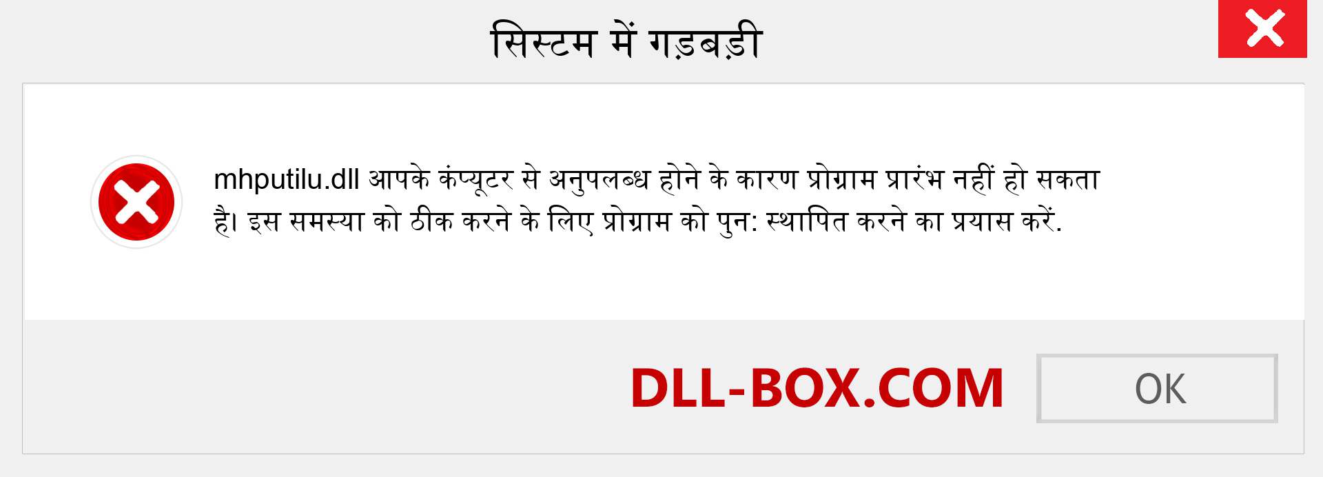 mhputilu.dll फ़ाइल गुम है?. विंडोज 7, 8, 10 के लिए डाउनलोड करें - विंडोज, फोटो, इमेज पर mhputilu dll मिसिंग एरर को ठीक करें